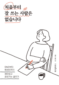 처음부터 잘 쓰는 사람은 없습니다
